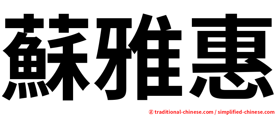 蘇雅惠