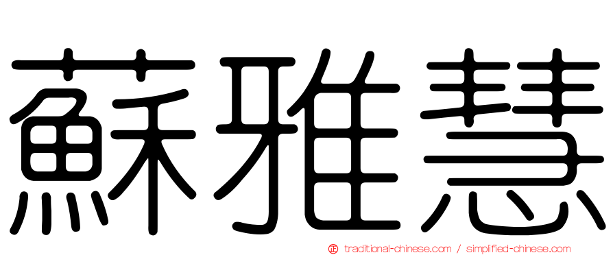 蘇雅慧