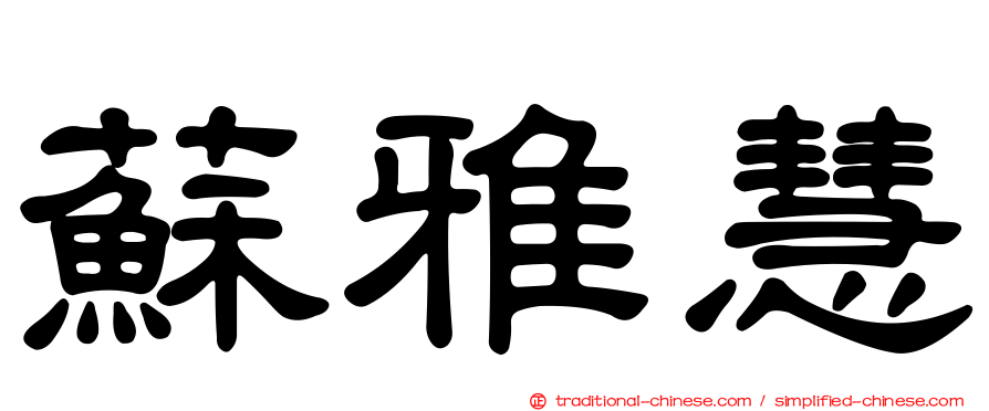 蘇雅慧