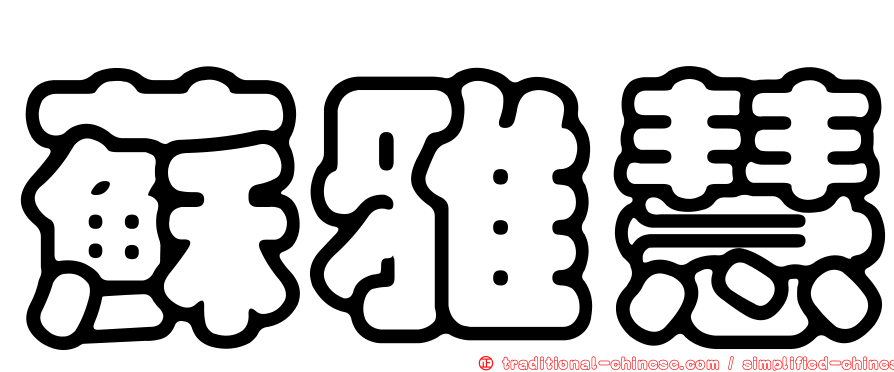 蘇雅慧