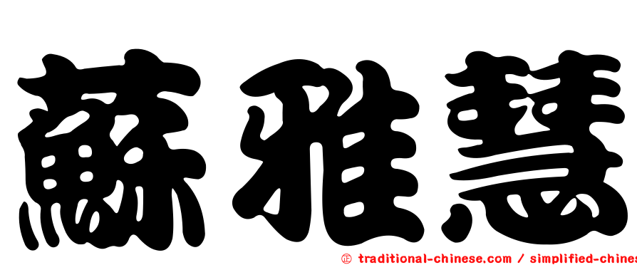 蘇雅慧