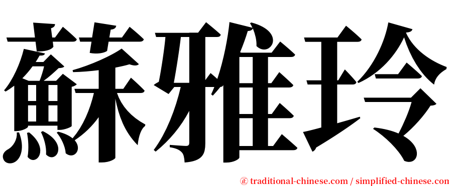 蘇雅玲 serif font