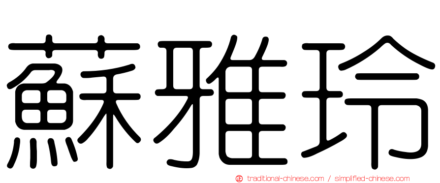 蘇雅玲
