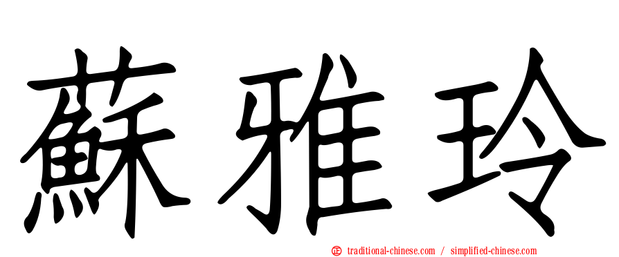 蘇雅玲