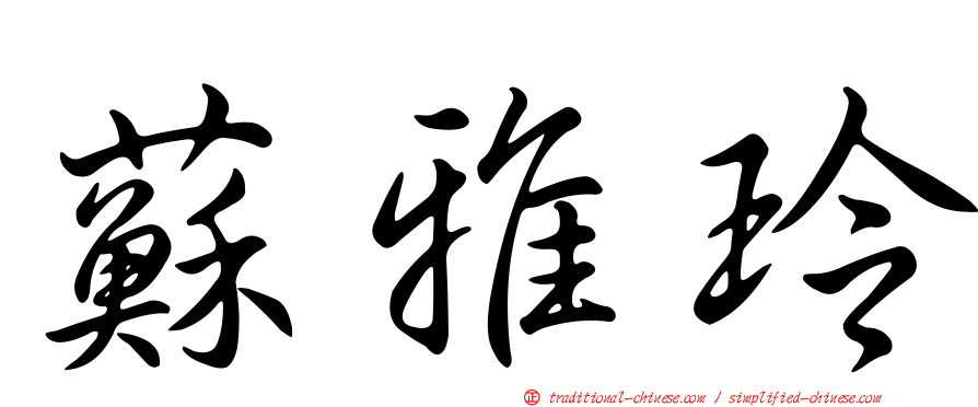 蘇雅玲