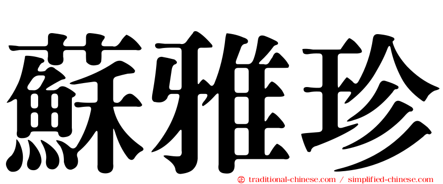 蘇雅珍