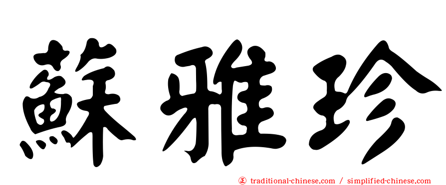 蘇雅珍