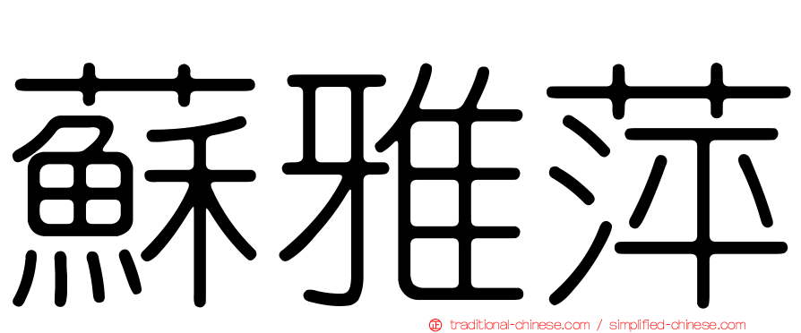 蘇雅萍