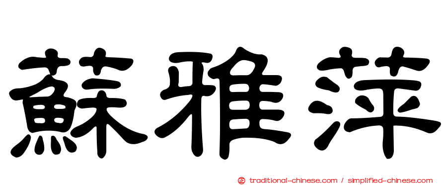 蘇雅萍