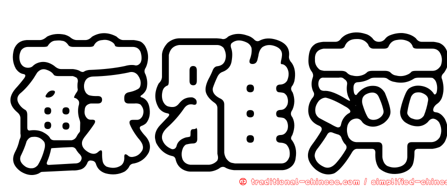 蘇雅萍