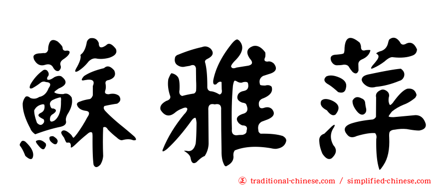 蘇雅萍