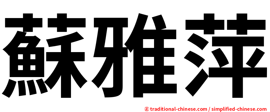 蘇雅萍