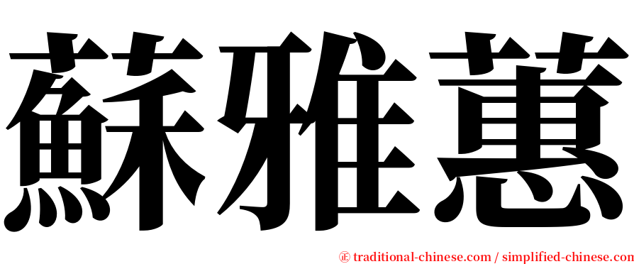 蘇雅蕙 serif font