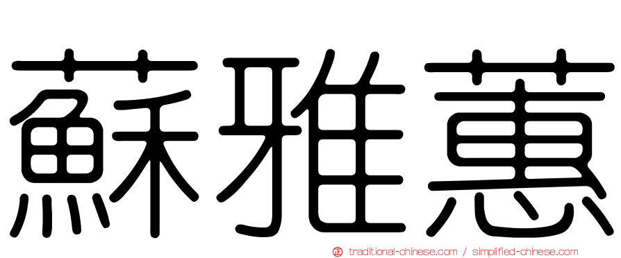 蘇雅蕙