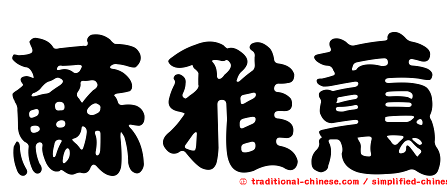 蘇雅蕙