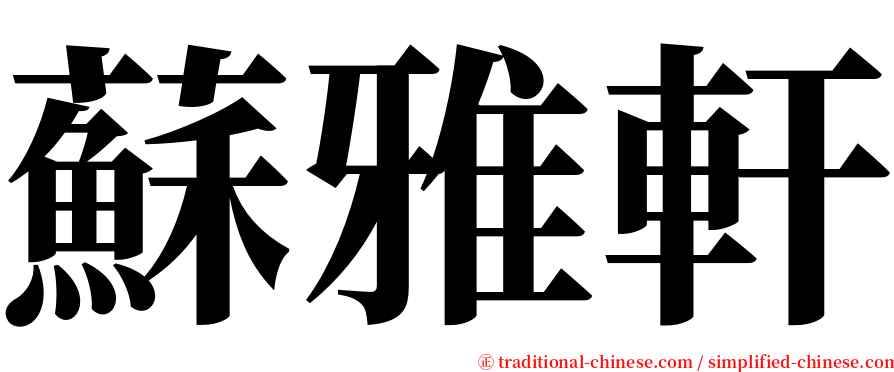 蘇雅軒 serif font
