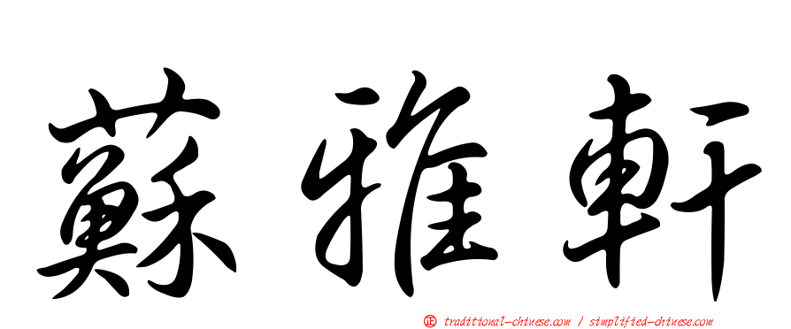 蘇雅軒