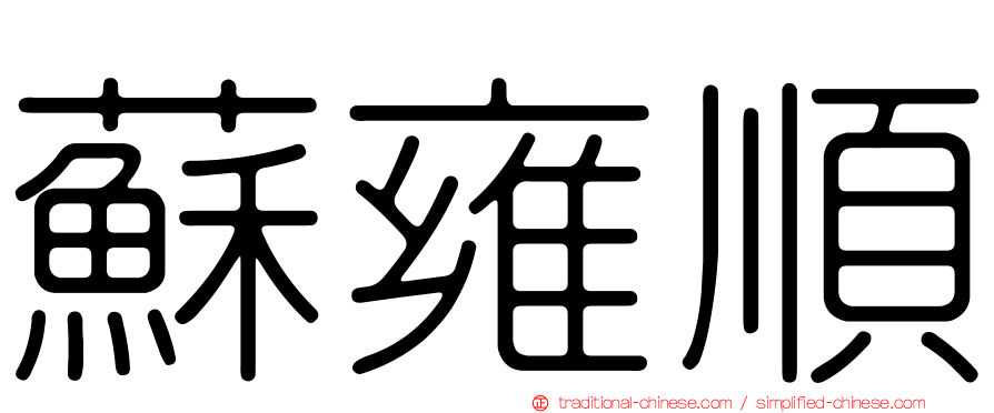 蘇雍順