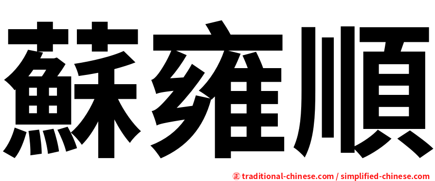蘇雍順