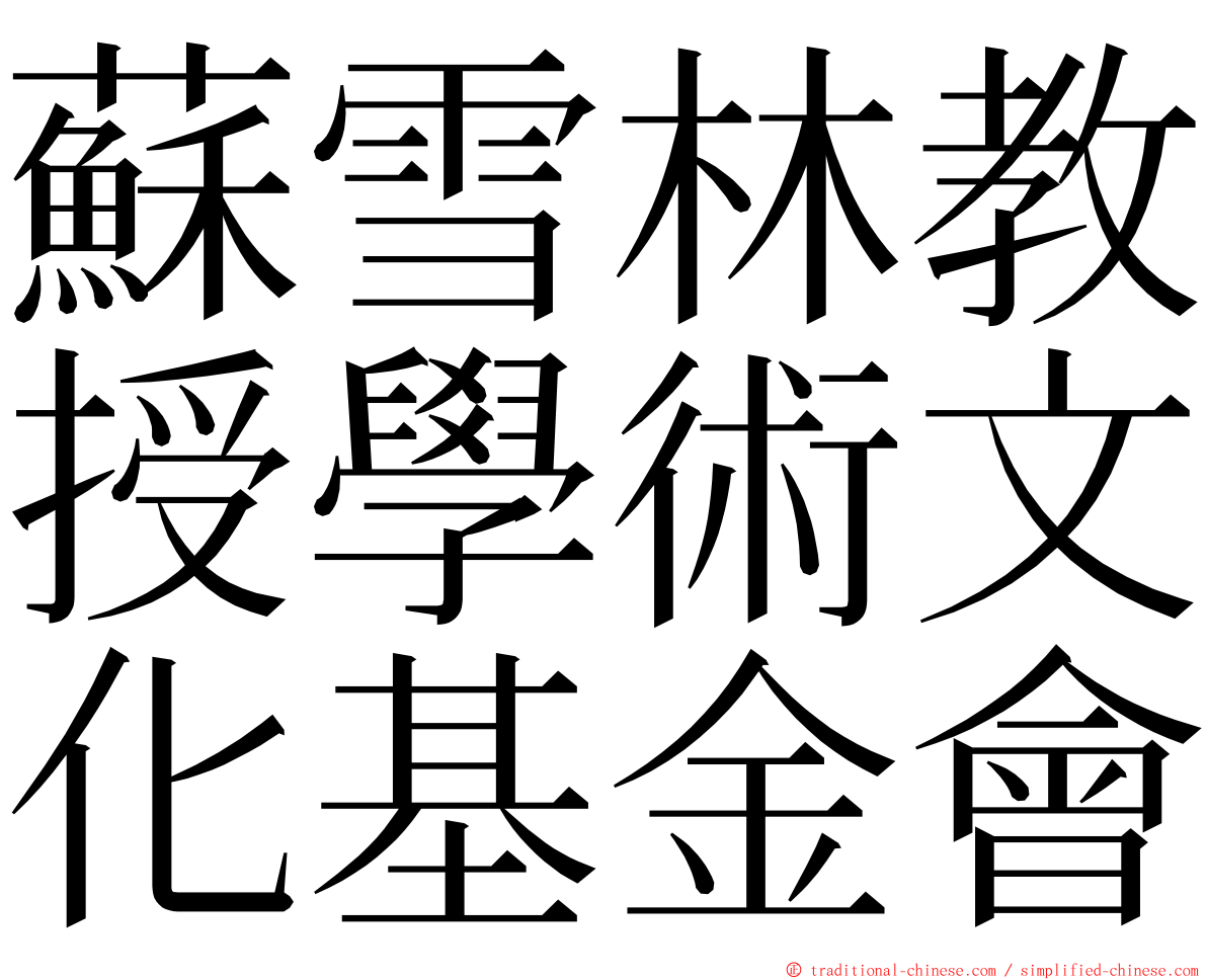 蘇雪林教授學術文化基金會 ming font