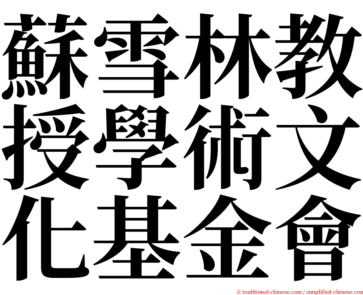 蘇雪林教授學術文化基金會 serif font