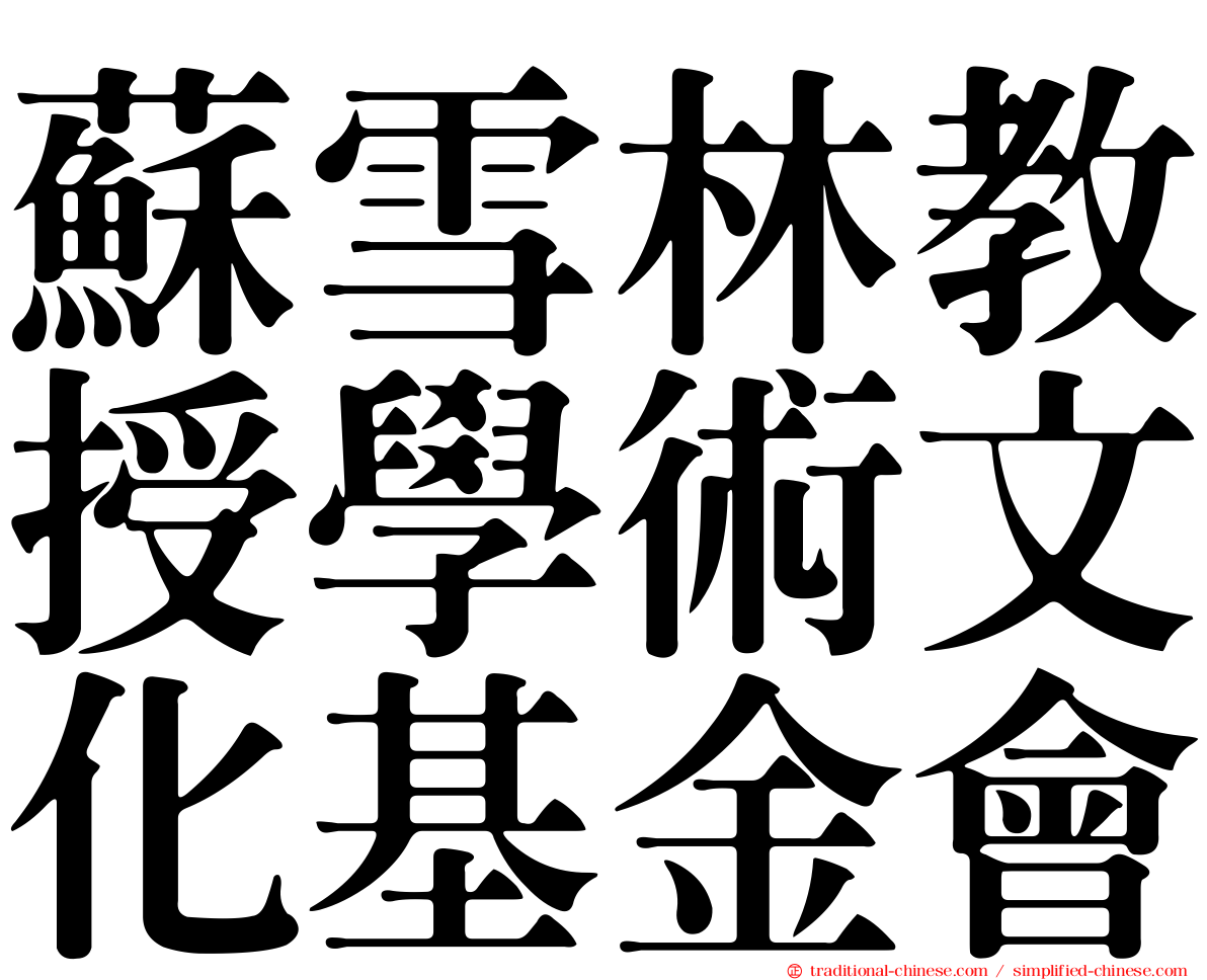 蘇雪林教授學術文化基金會