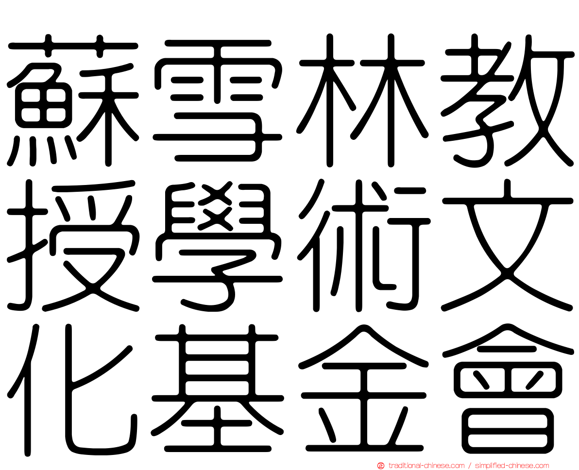 蘇雪林教授學術文化基金會