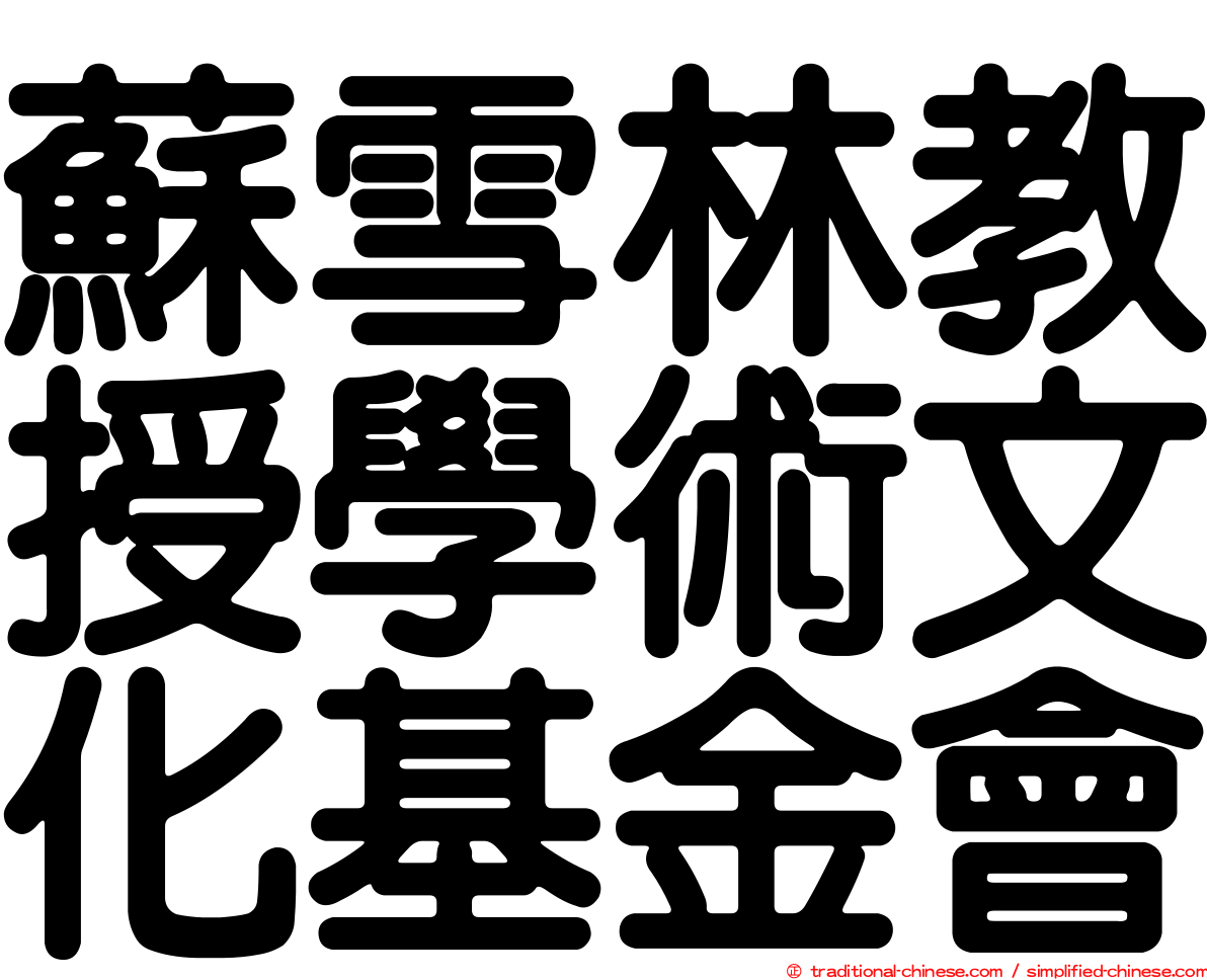 蘇雪林教授學術文化基金會