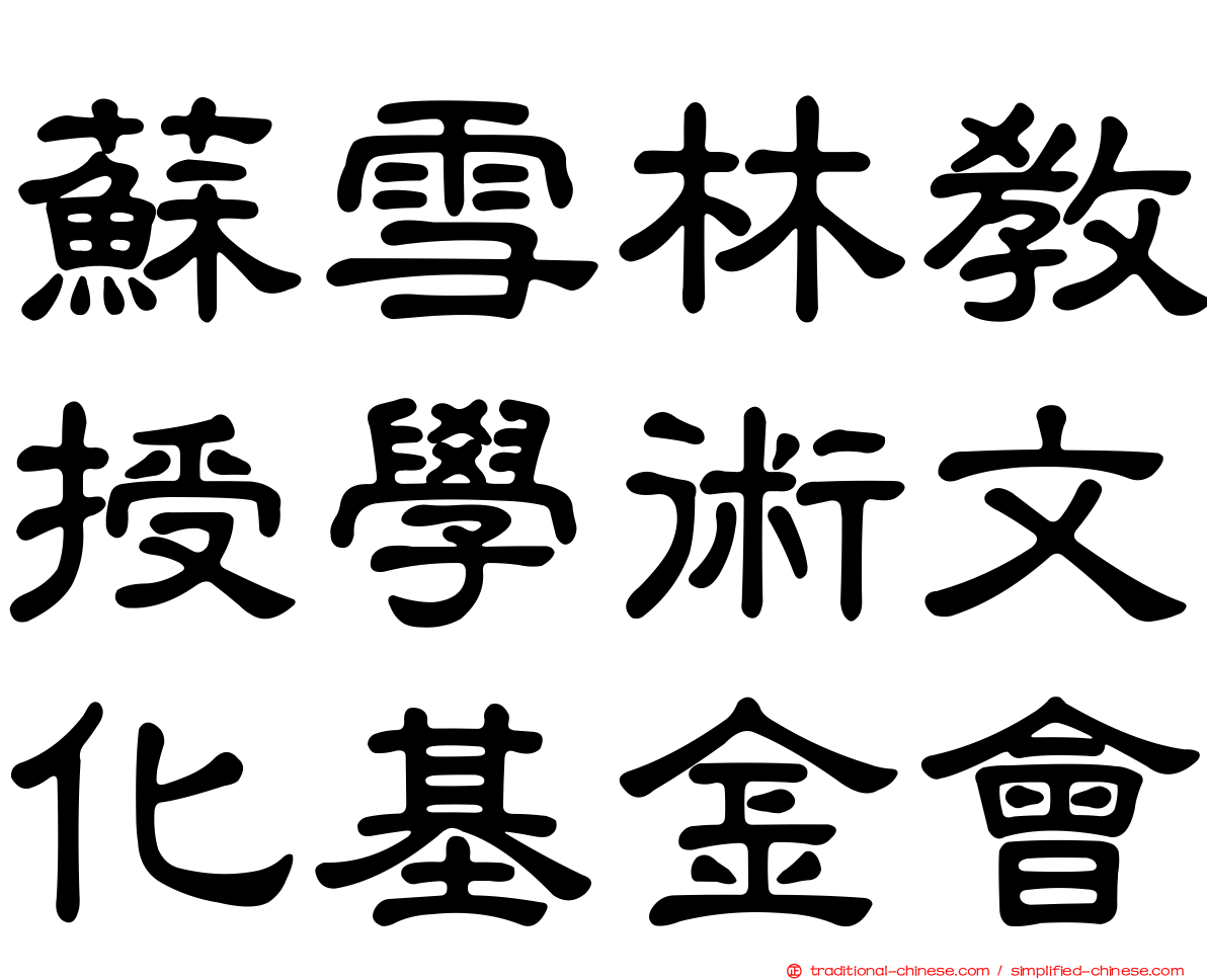 蘇雪林教授學術文化基金會