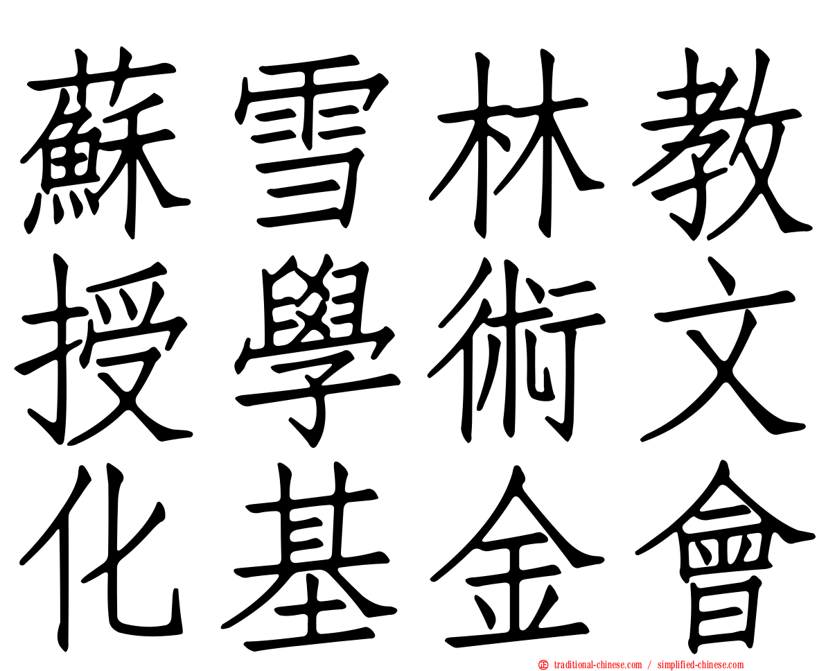 蘇雪林教授學術文化基金會