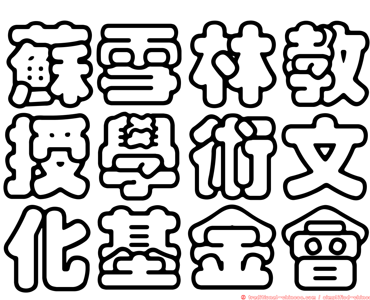 蘇雪林教授學術文化基金會