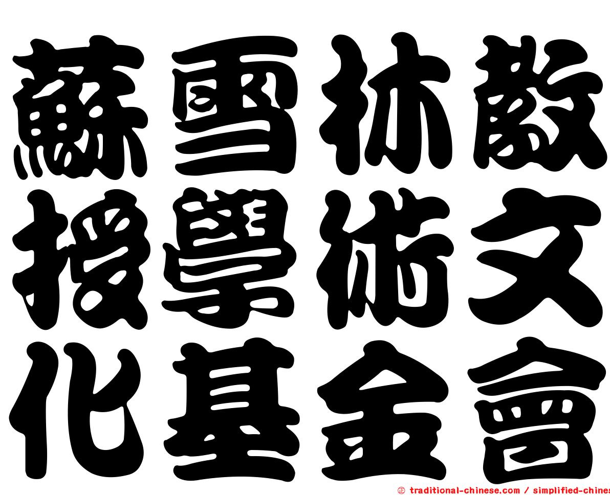 蘇雪林教授學術文化基金會