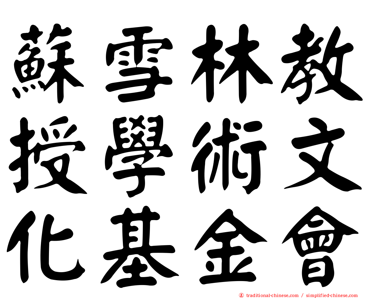 蘇雪林教授學術文化基金會
