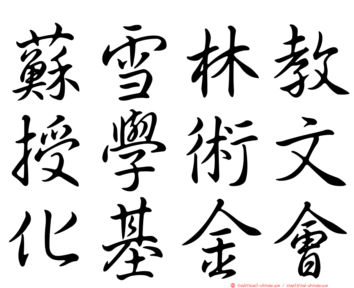蘇雪林教授學術文化基金會
