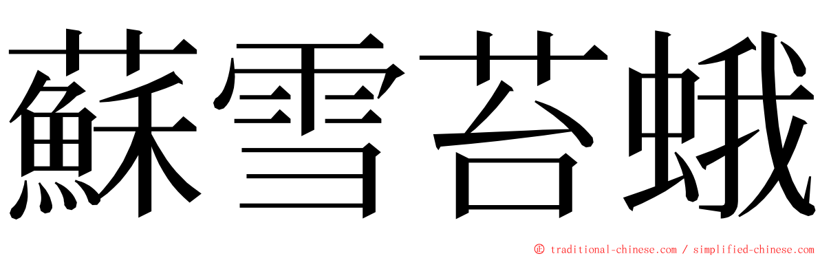 蘇雪苔蛾 ming font