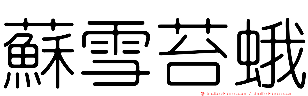 蘇雪苔蛾