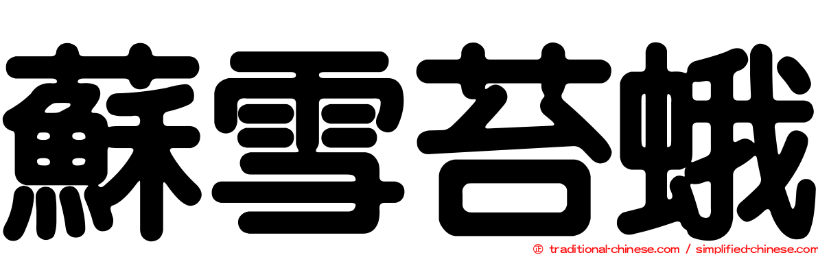 蘇雪苔蛾