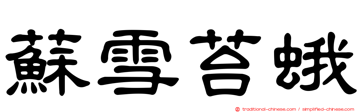 蘇雪苔蛾