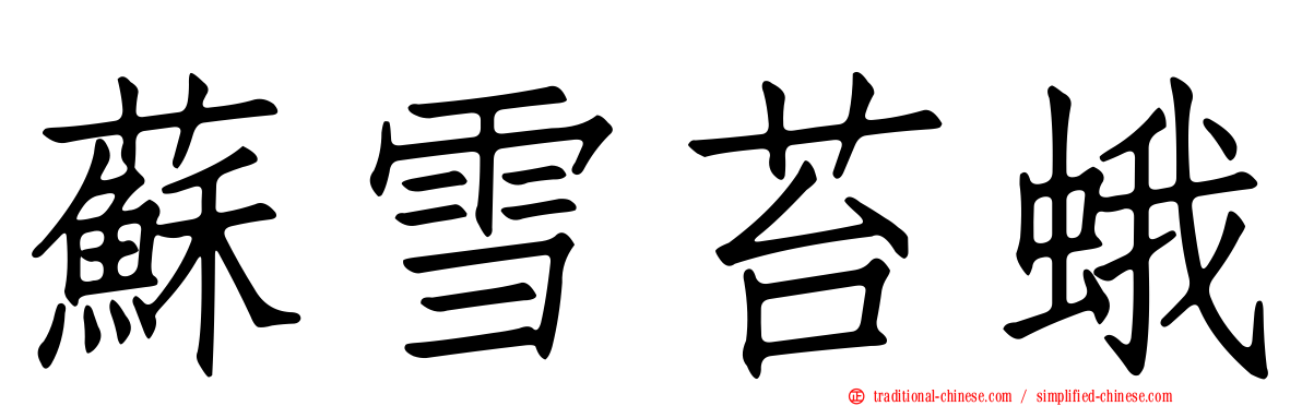蘇雪苔蛾