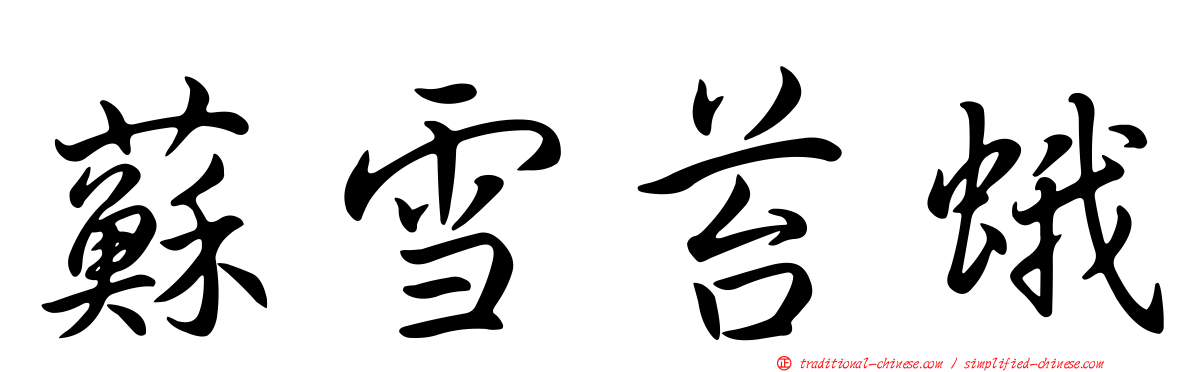 蘇雪苔蛾