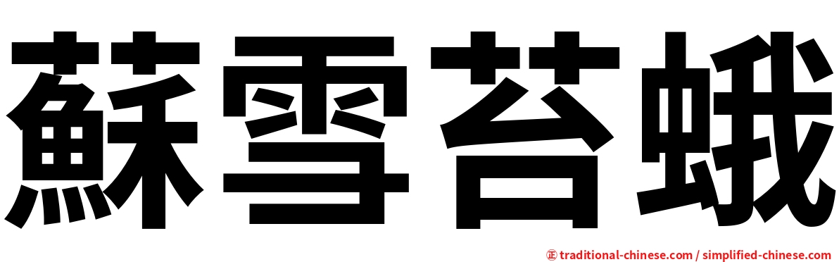 蘇雪苔蛾