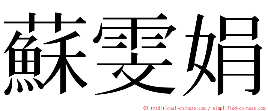 蘇雯娟 ming font