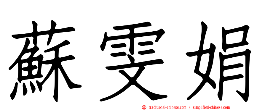 蘇雯娟
