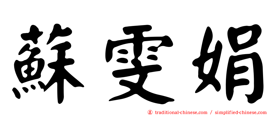 蘇雯娟