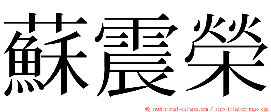蘇震榮 ming font