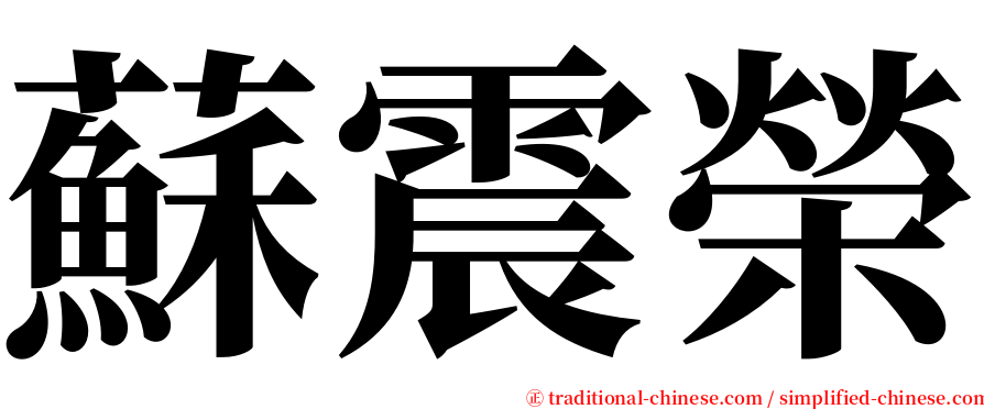 蘇震榮 serif font