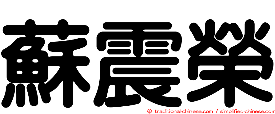 蘇震榮