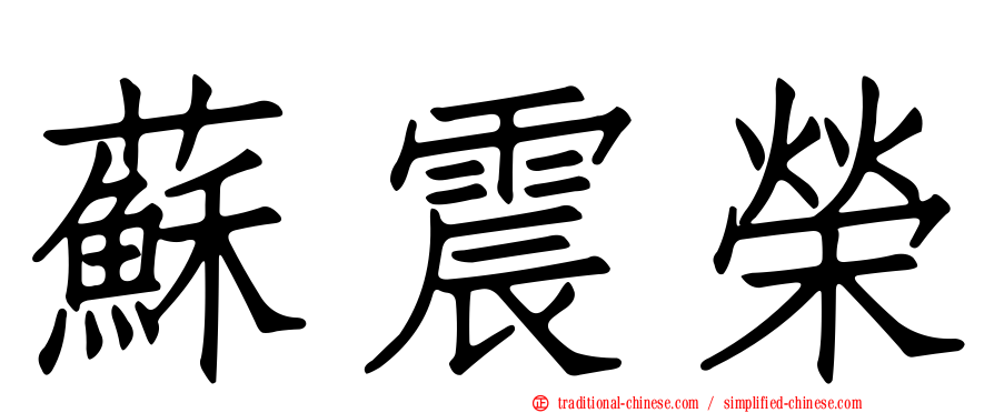 蘇震榮