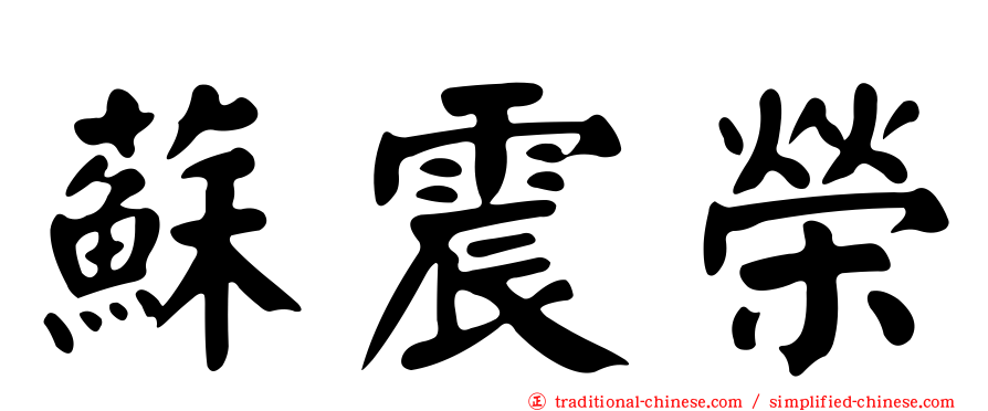 蘇震榮