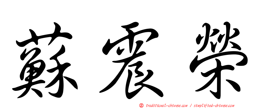 蘇震榮